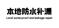 五峰防水补漏